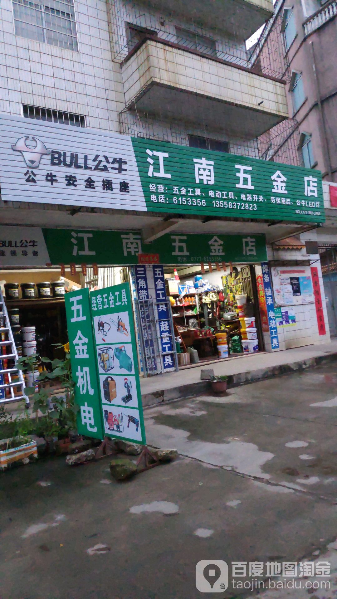 江南五金店