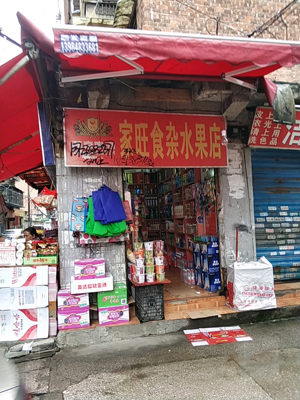 家旺烟酒食杂店