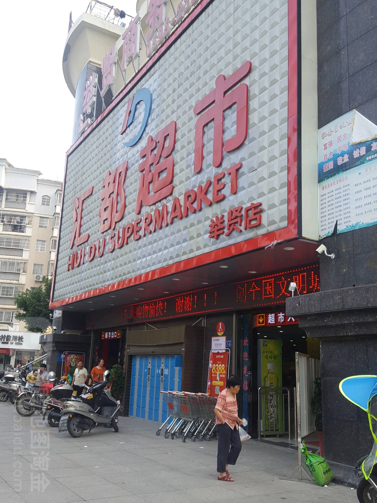 汇都超市(举贤店)