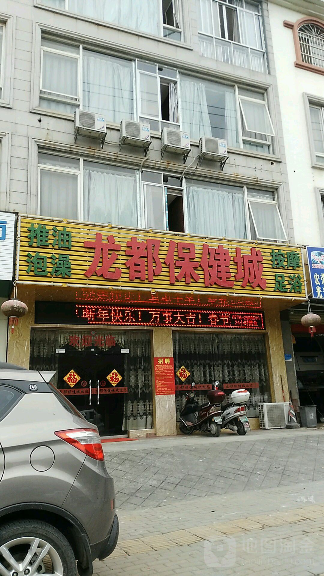 龙都宝健城(城西路店)