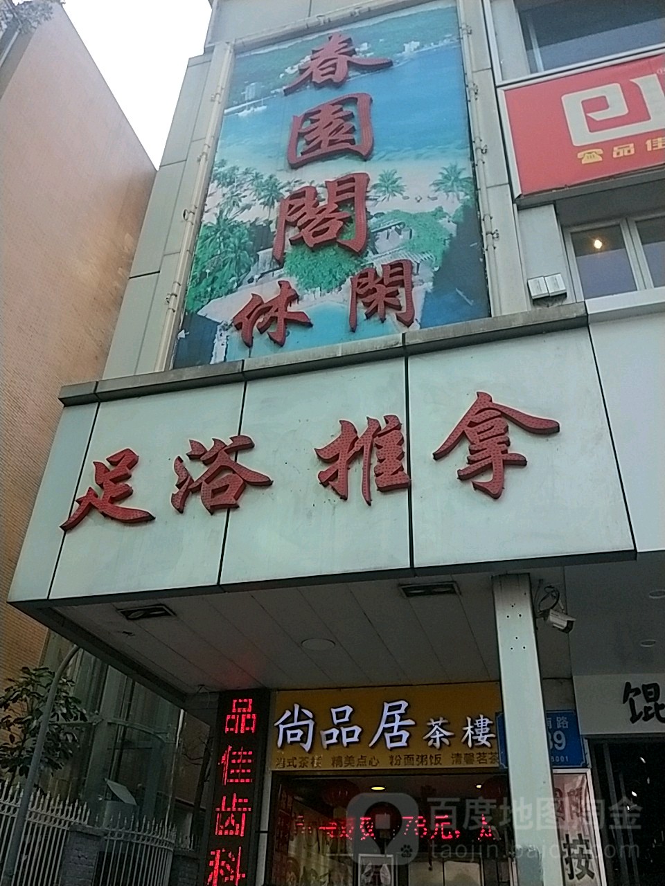 春园阁休闲堡(金光华广场店)