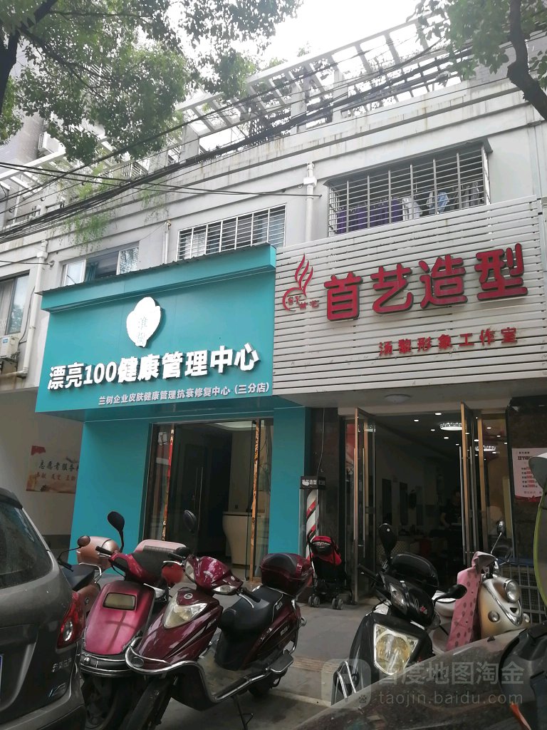 首艺造型(百花路店)