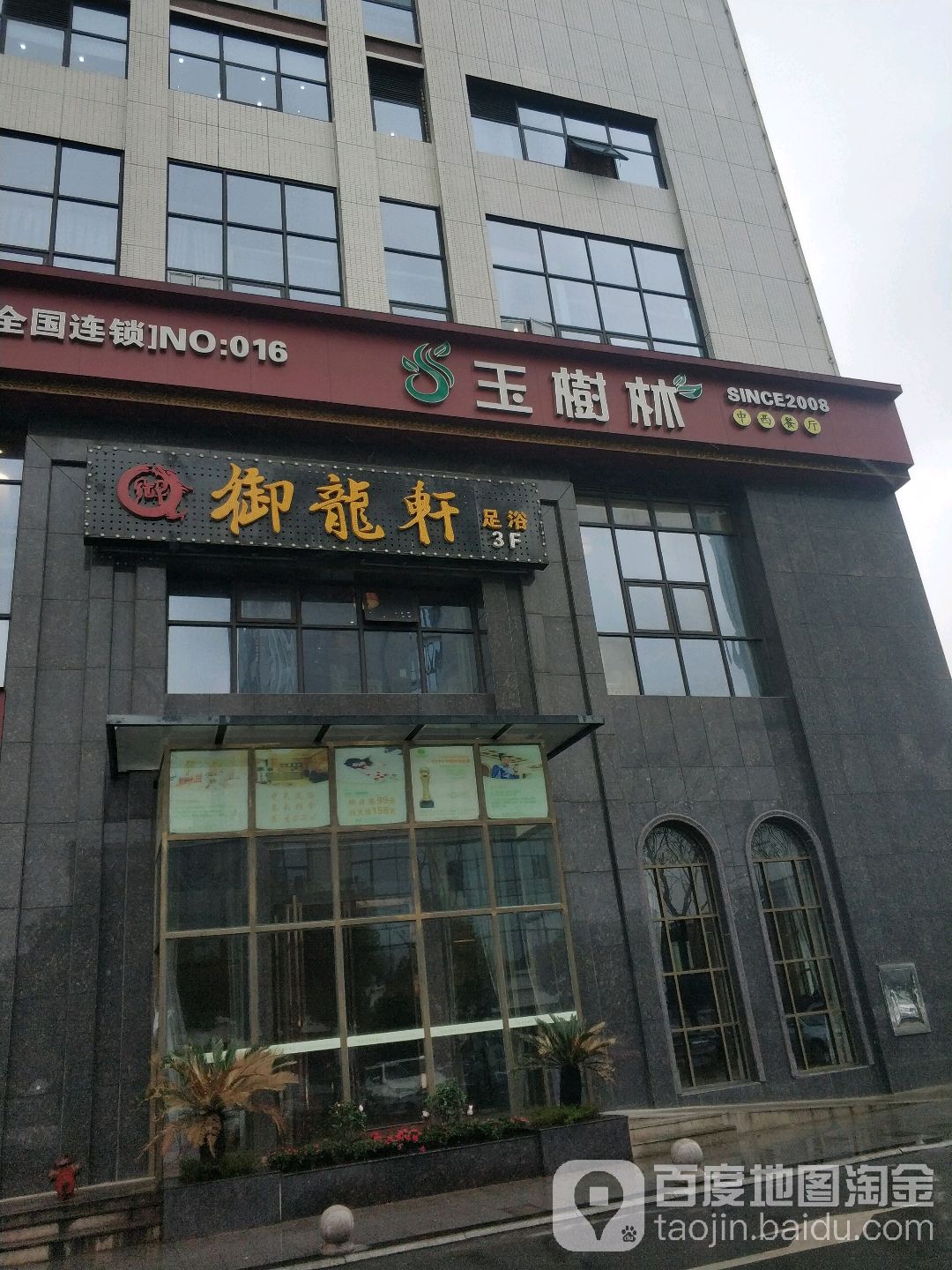御龙轩足浴(西中心店)