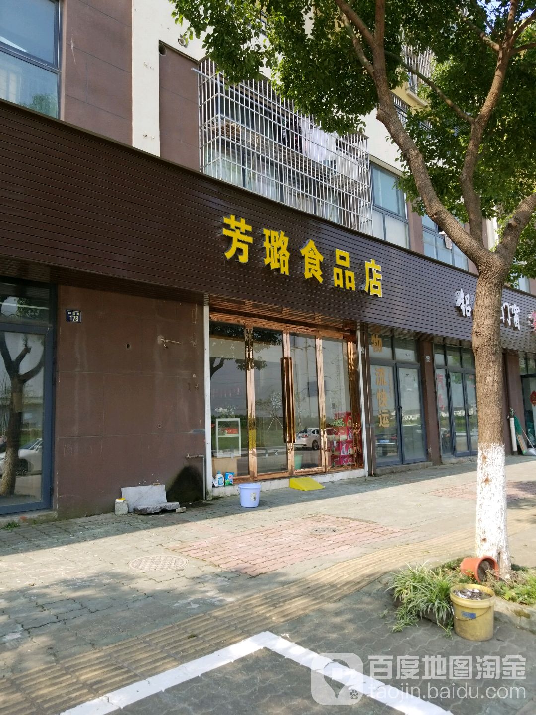 芳露食品店