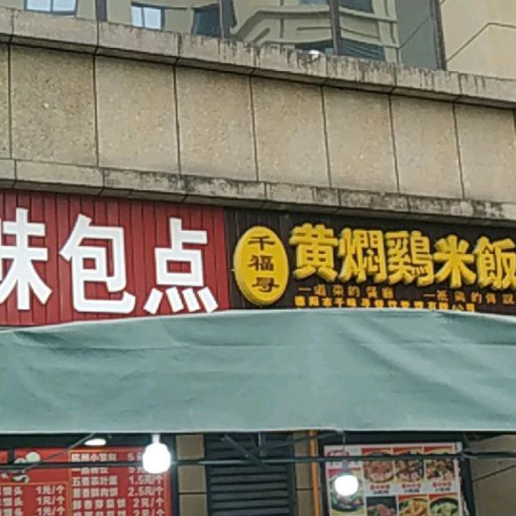 金堂县 美食标签 黄焖鸡店 美食餐馆 快餐厅 中式快餐 销魂黄焖鸡