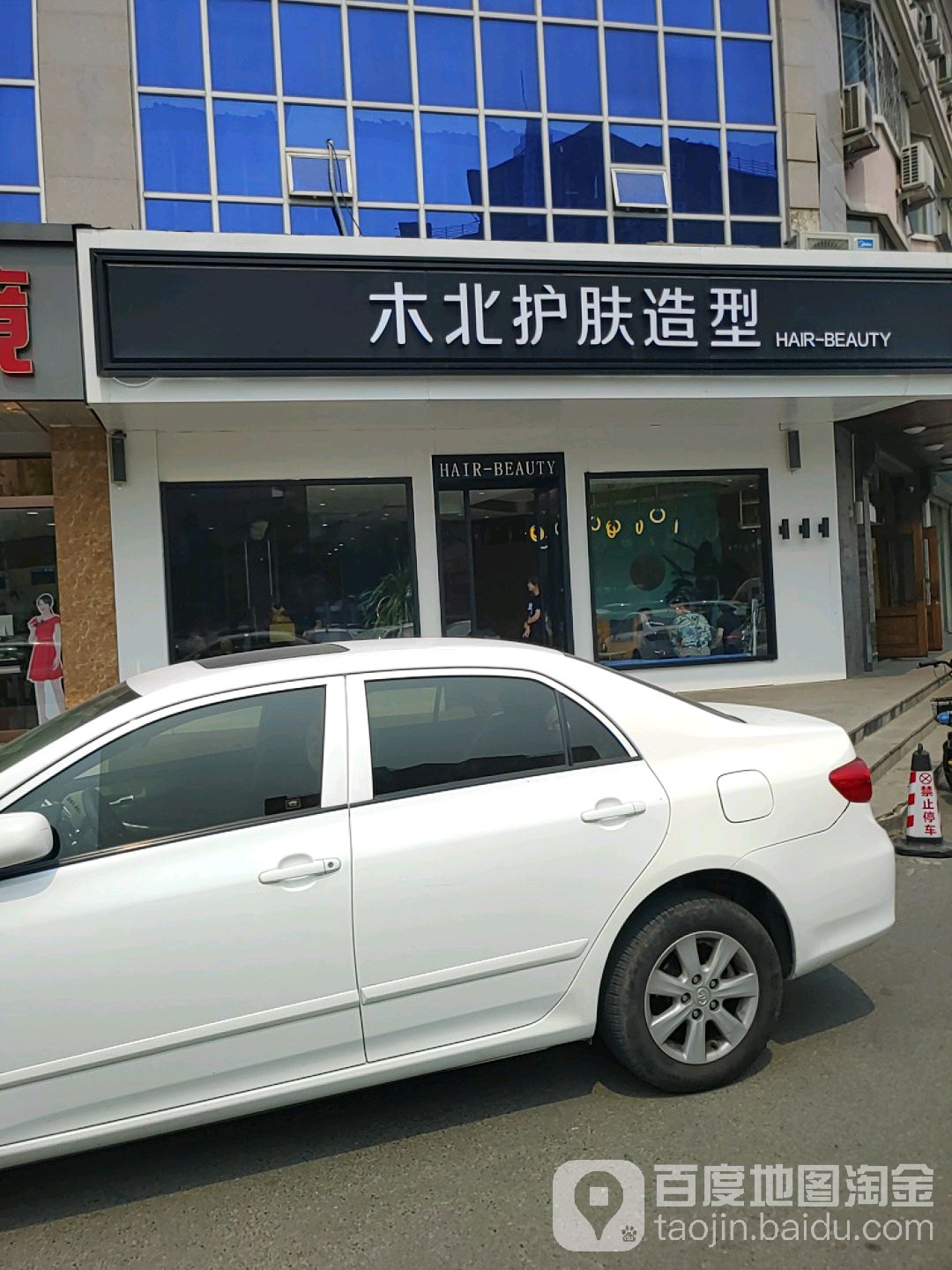 北木护肤造型(站前街店)