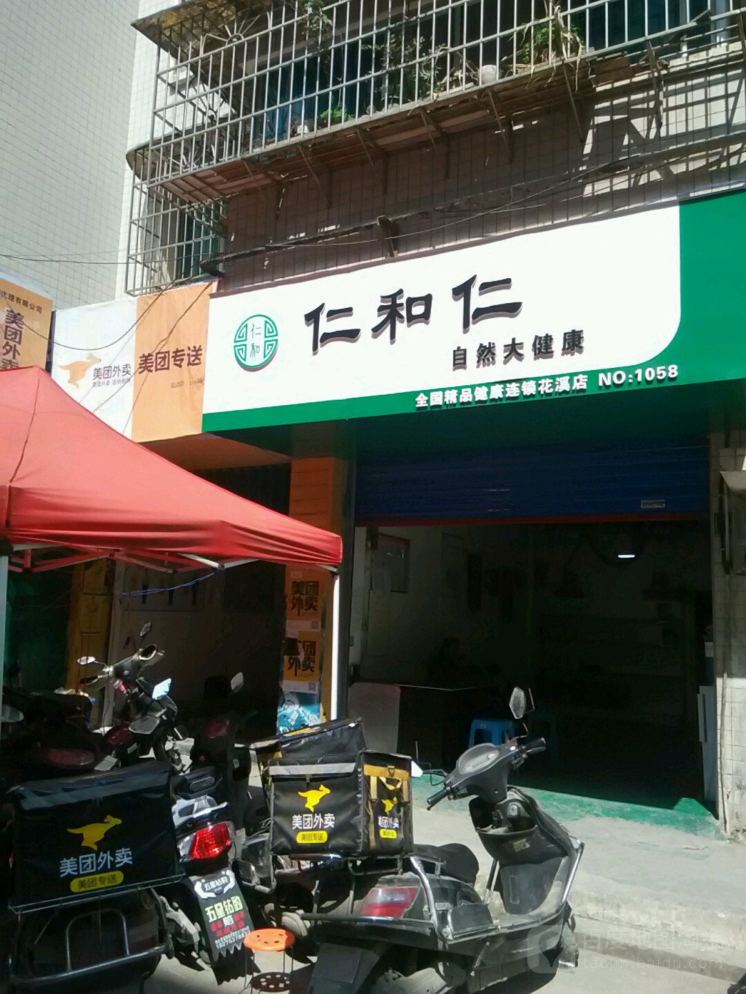 仁和仁自然大健康(花溪店)