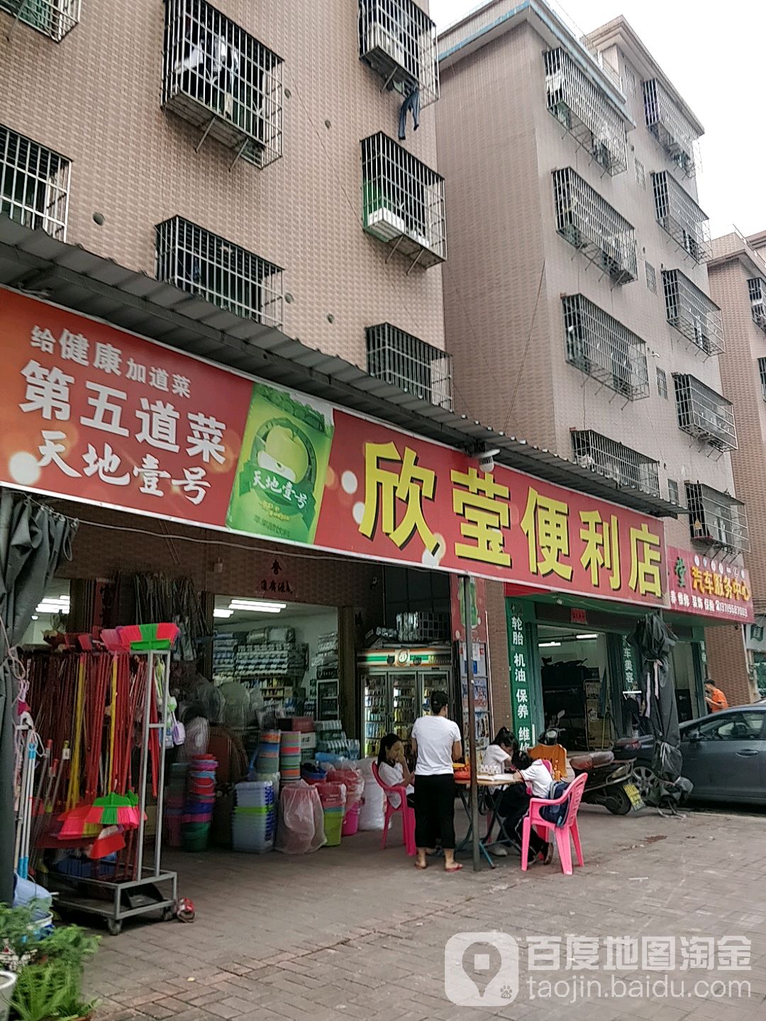 欣莹便利店