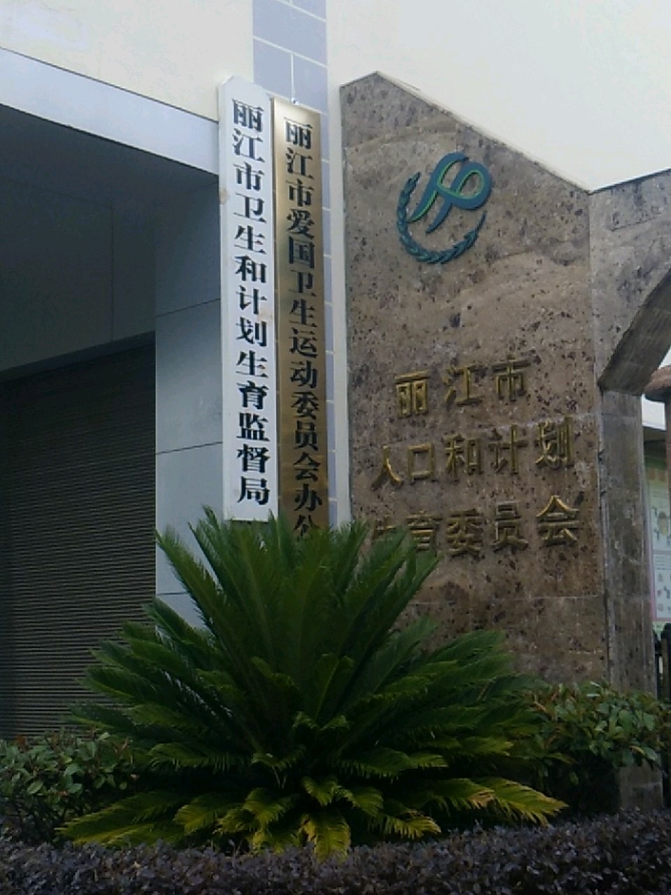 丽江市卫生和计划生育监督局