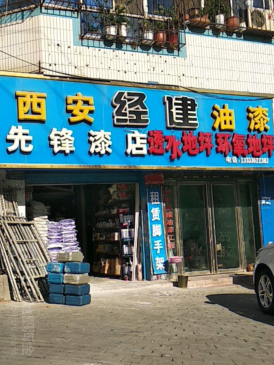 先锋漆店