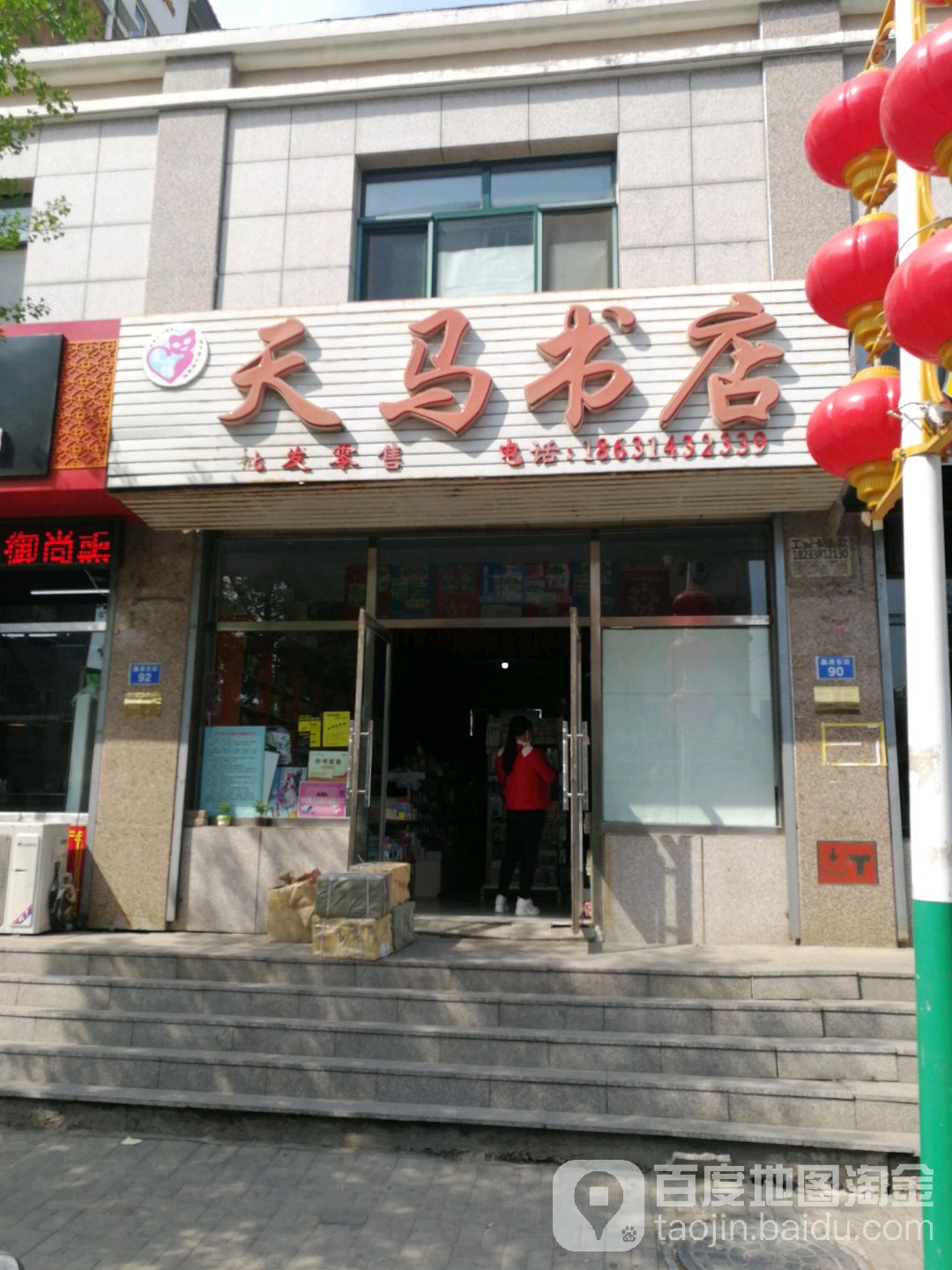 天马书店(中兴路店)