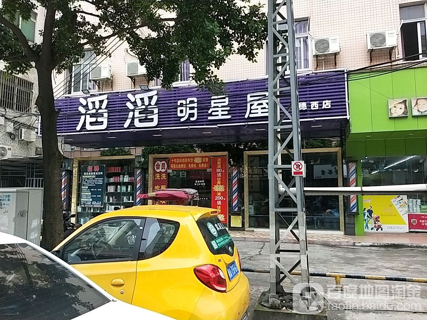 滔滔明星屋(穗西店)