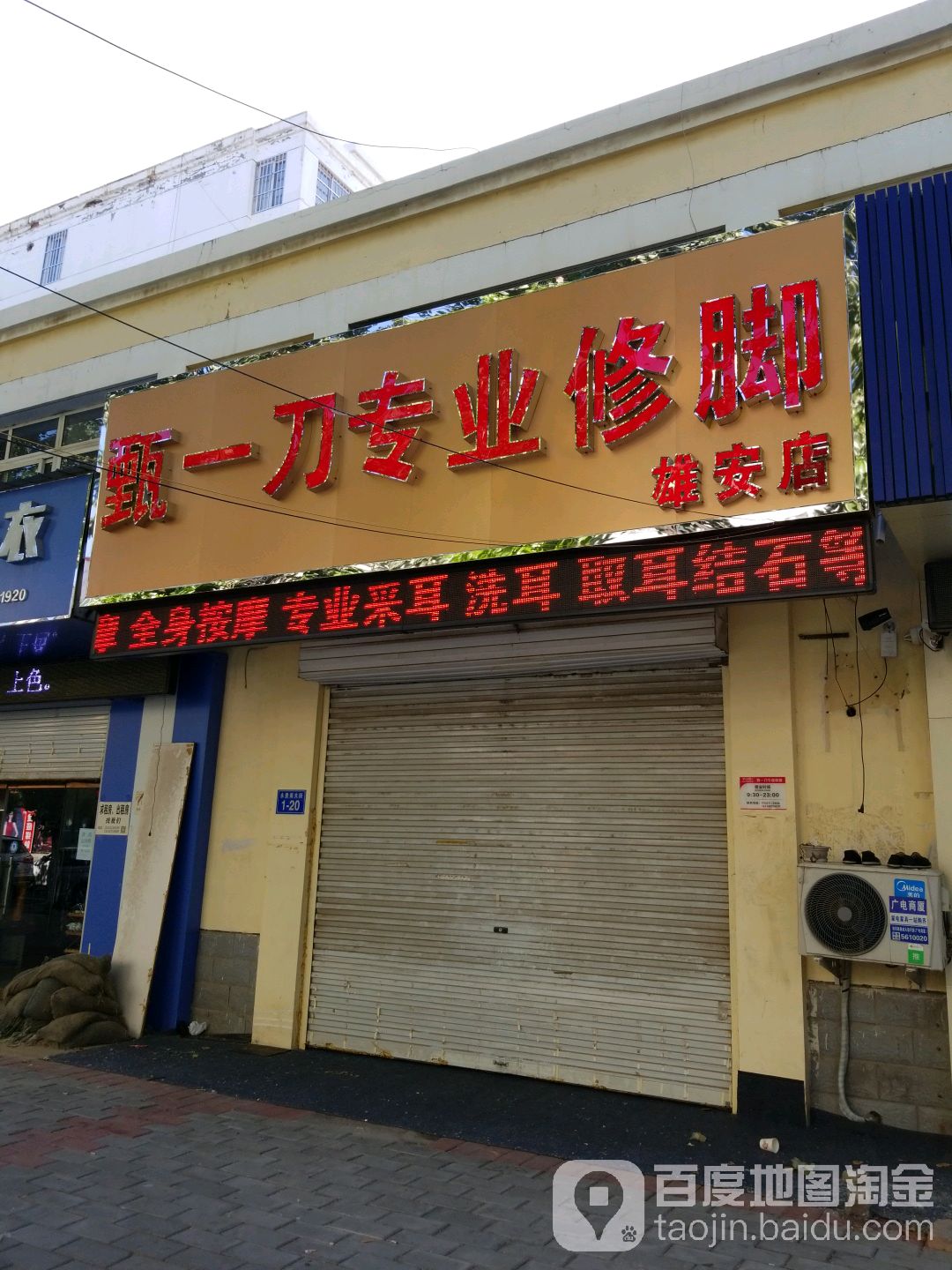 甄一刀专业修脚(雄安店)