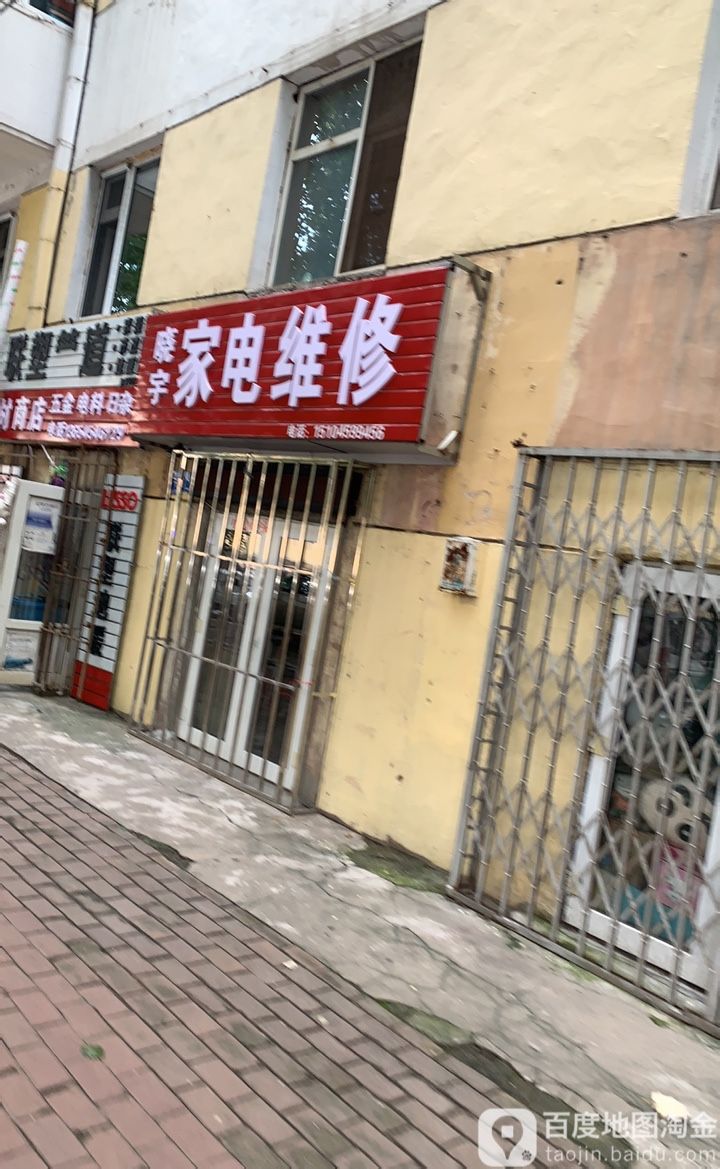 晓宇家店维修