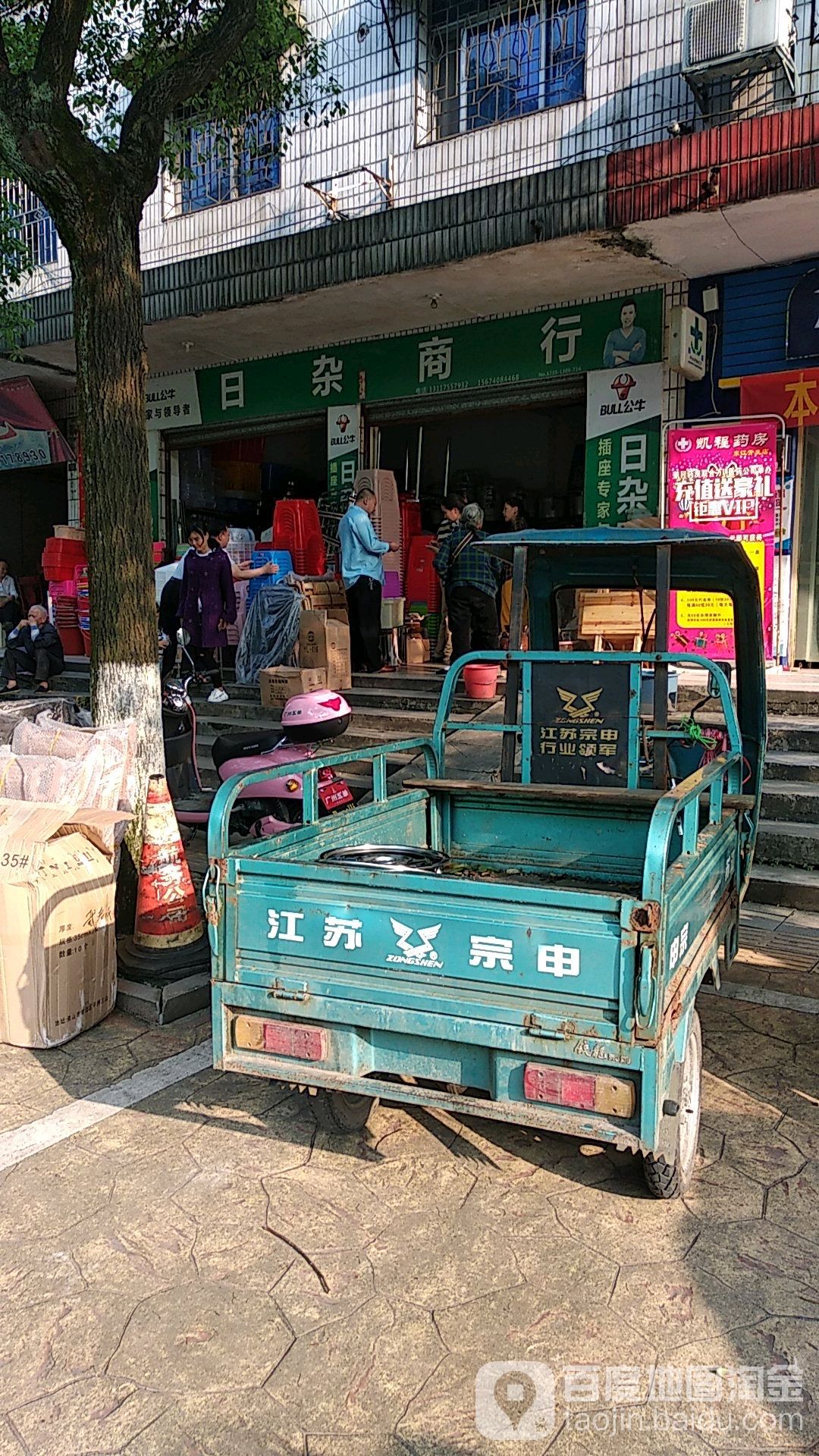 日杂商行