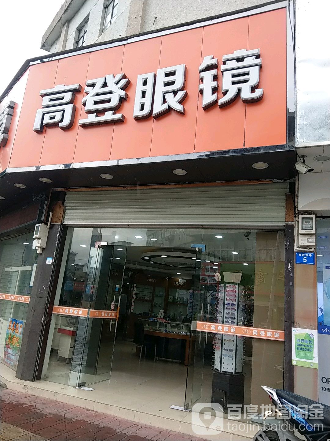 高登眼镜(葵涌分店)
