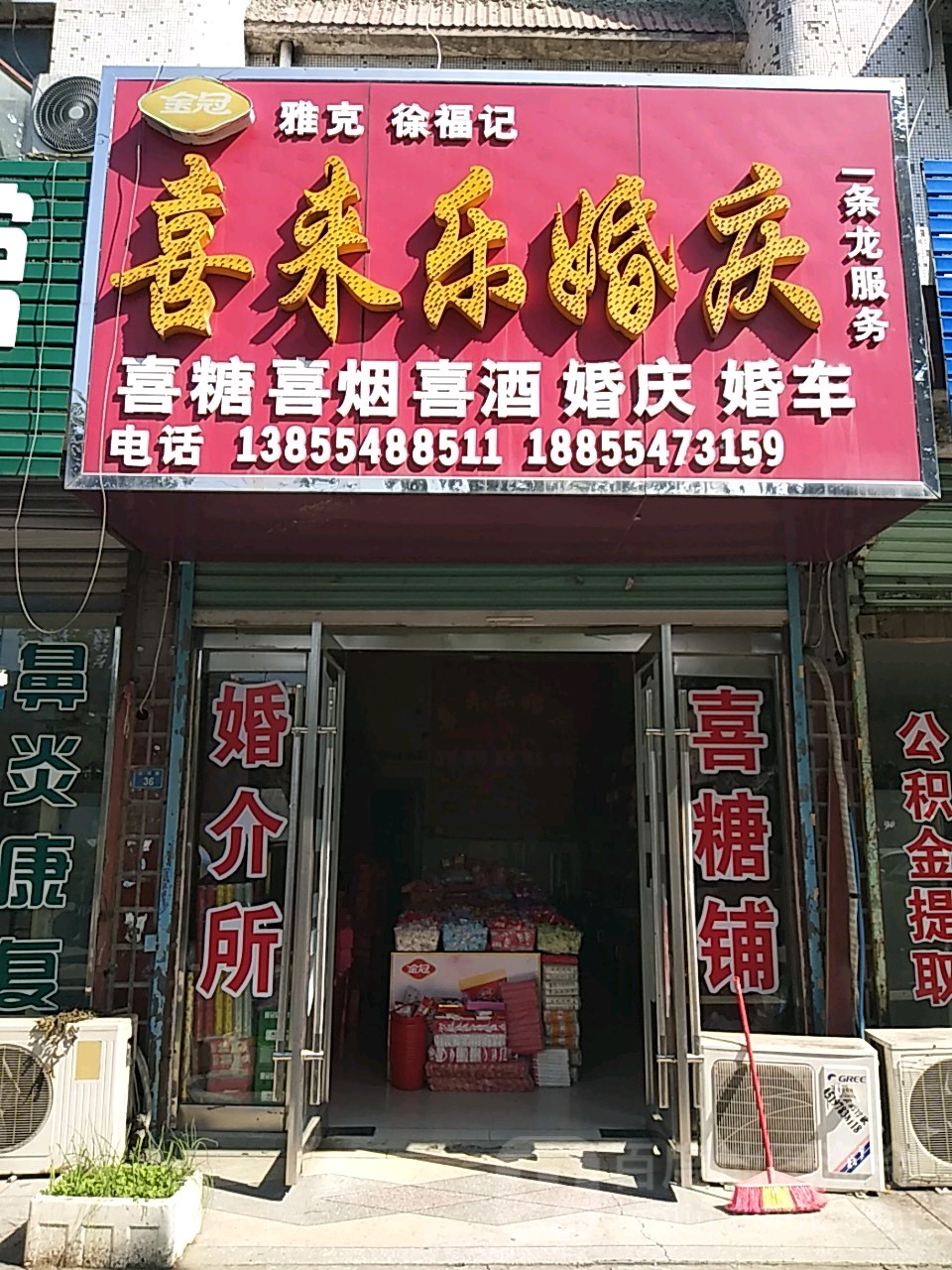 喜来乐婚庆