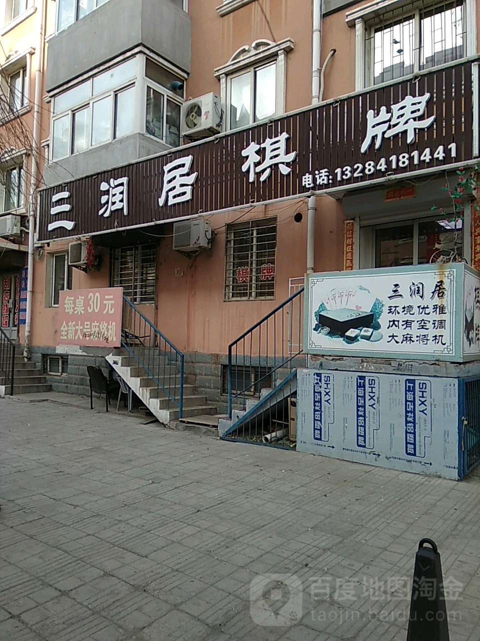 三润居棋牌