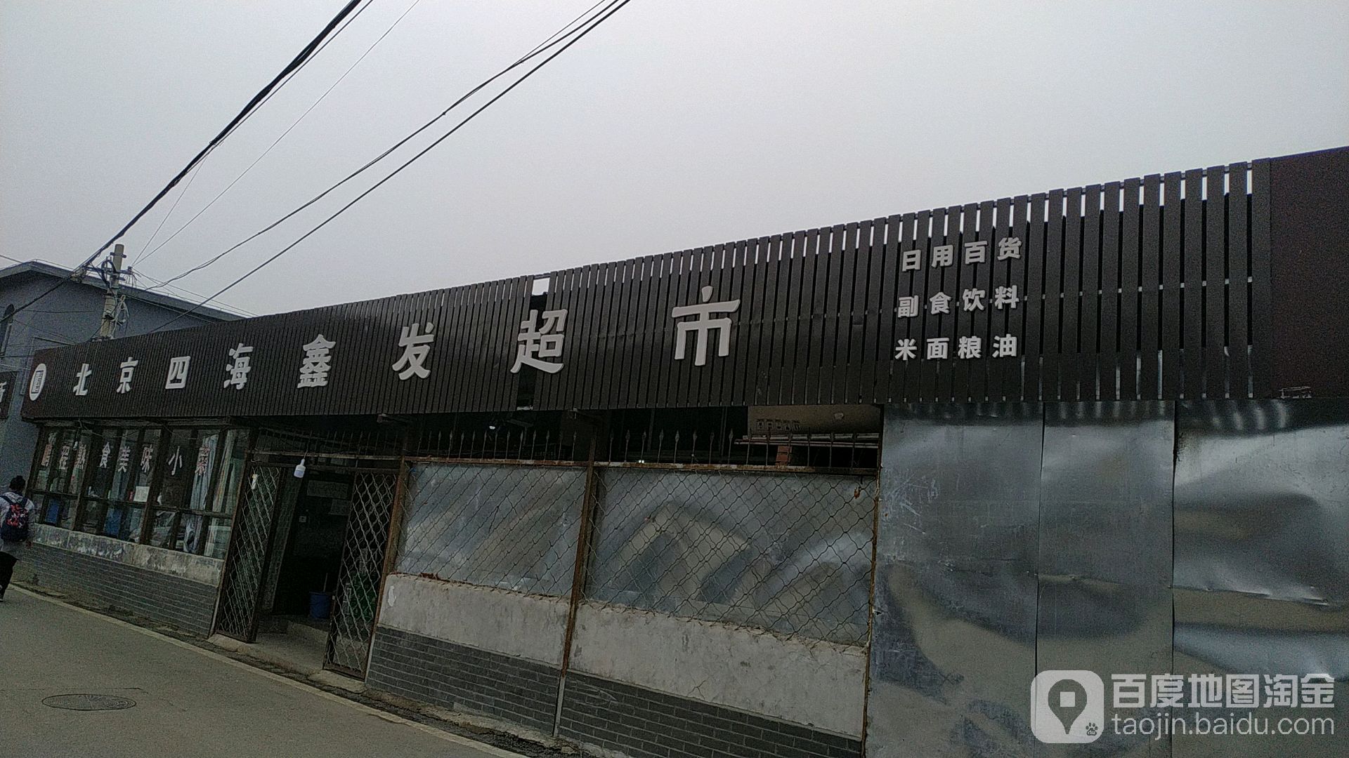 倍镜四海鑫发超市