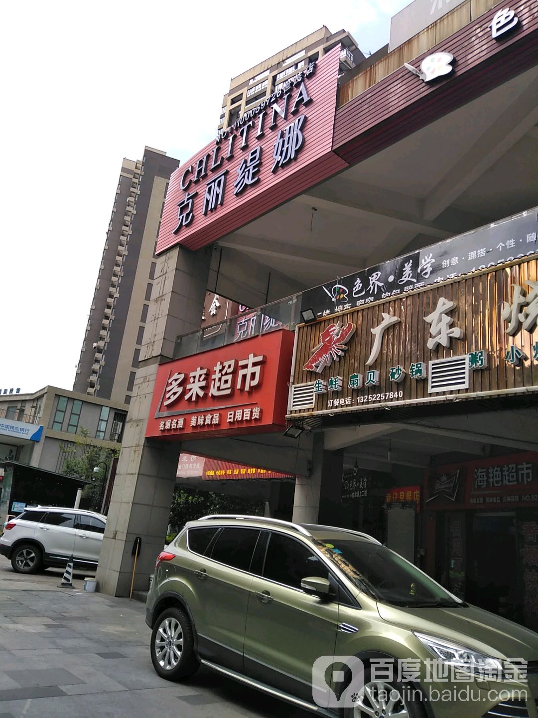 多来超市(岷山路店)