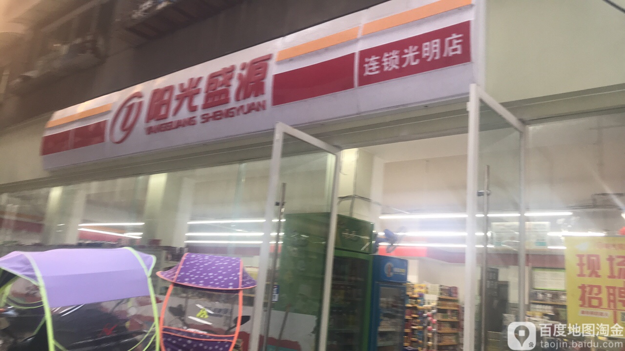 阳光盛源(光明店)