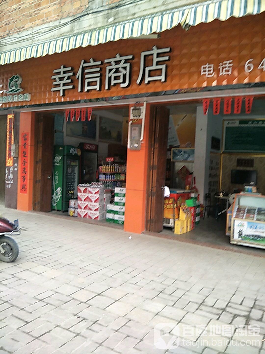 幸信商店