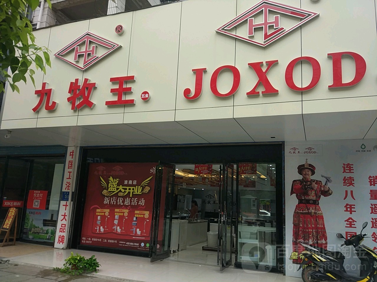 九牧王五金(香港街店)
