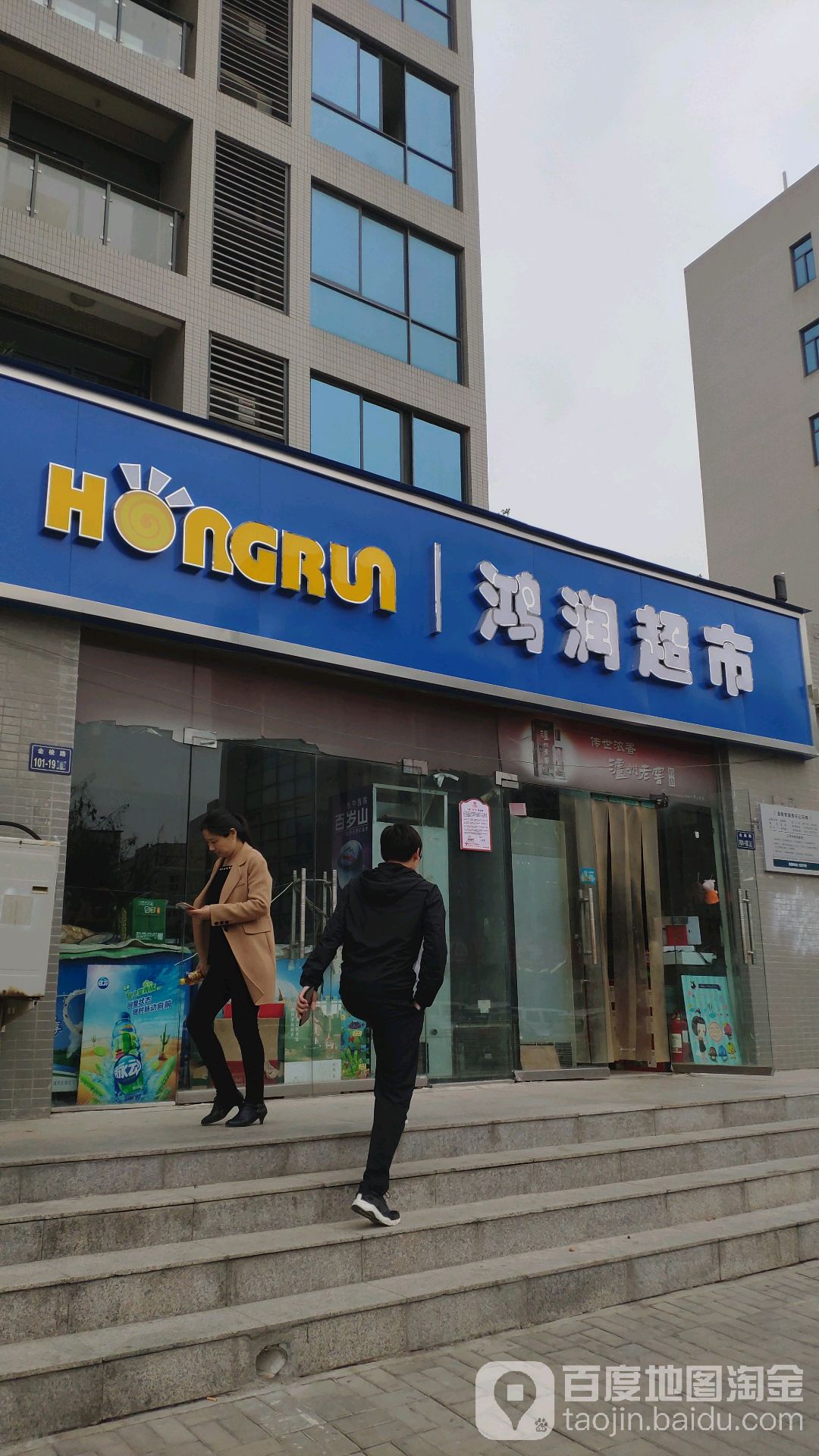 鸿润超市(金梭路店)