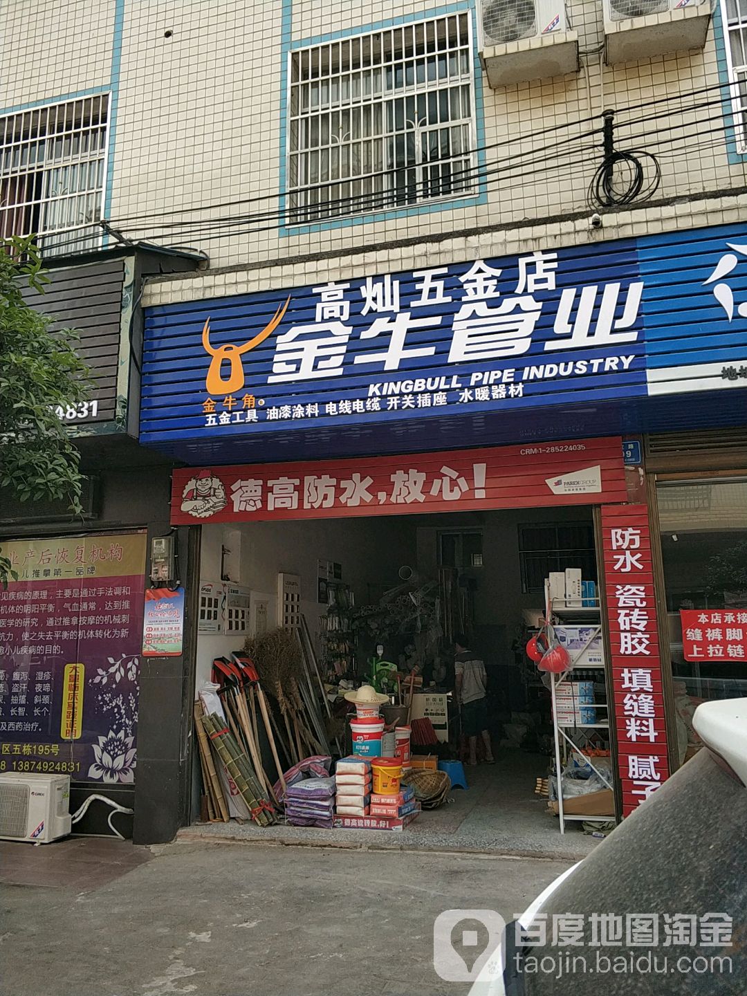 高灿五金店