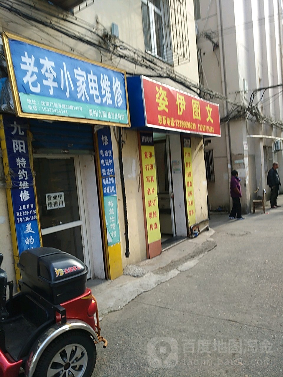 老李小家店维修