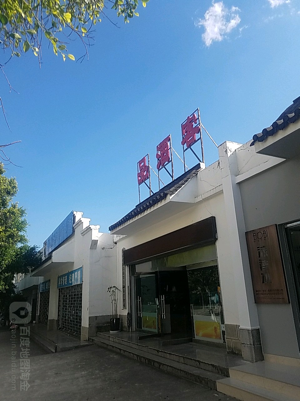 品酒客(保山旗舰店)