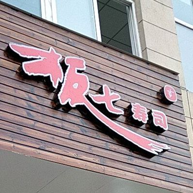 板七寿司(新华学院店)