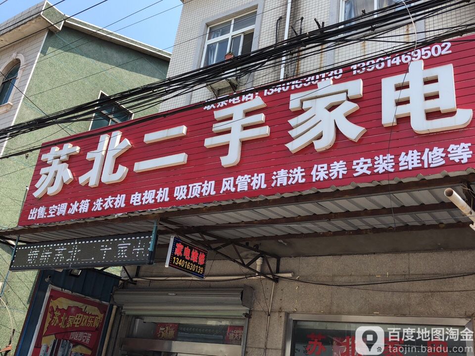 苏百二手家电