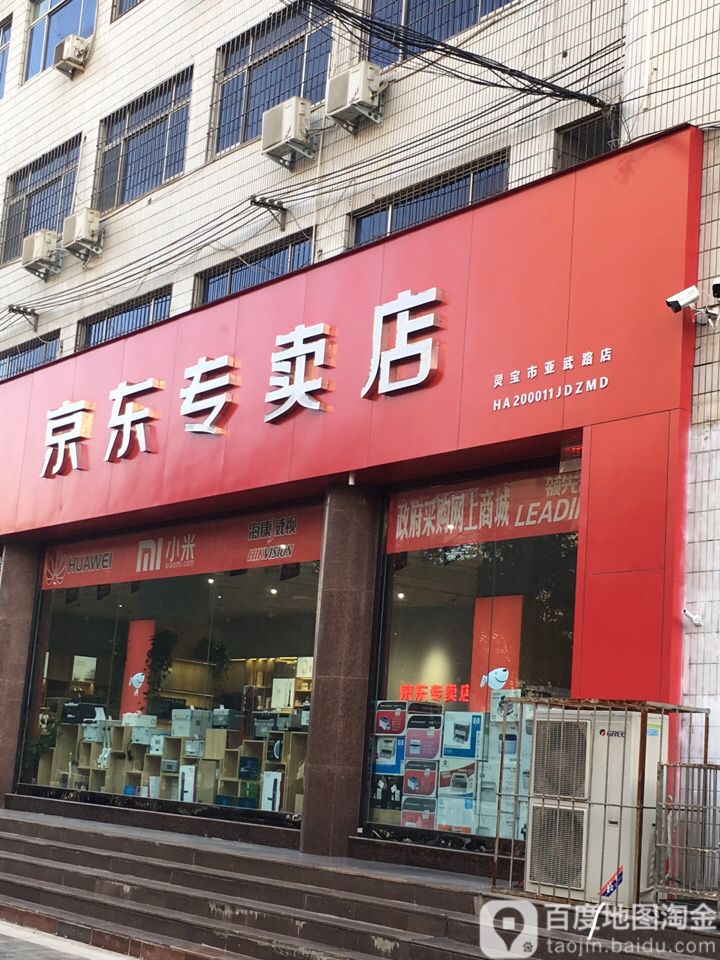 京东专卖店(灵宝市亚武路店)