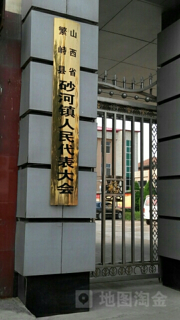 山西省忻州市繁峙县砂河镇委(中兴大街南130米)