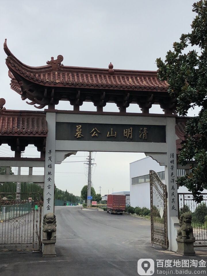 清明山公墓