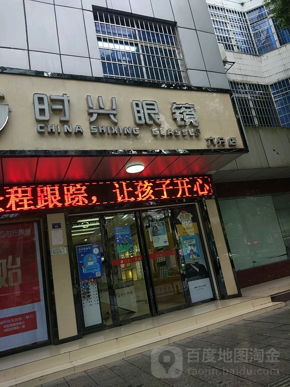 时兴眼睛(六分店)