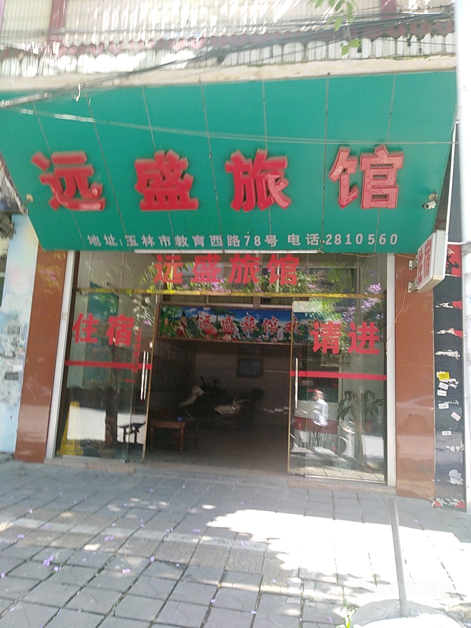 远盛旅馆(教育西路店)