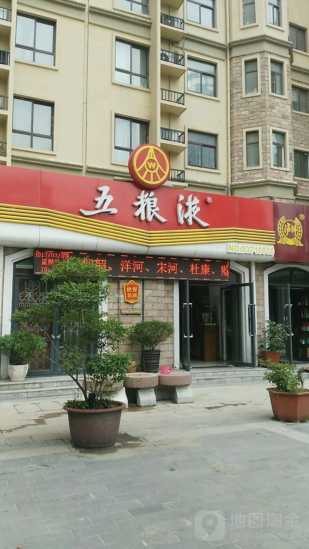 五粮液(NO.03710510店)