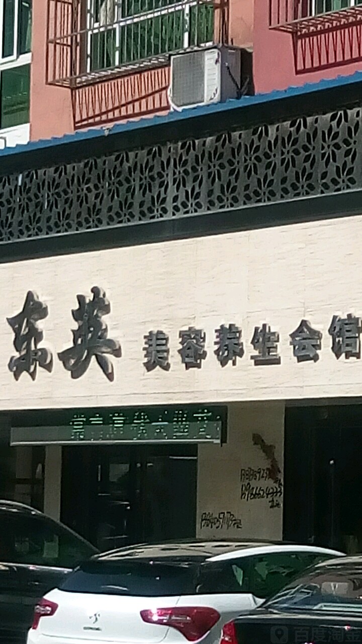 东英美容养生会馆(石桥路店)