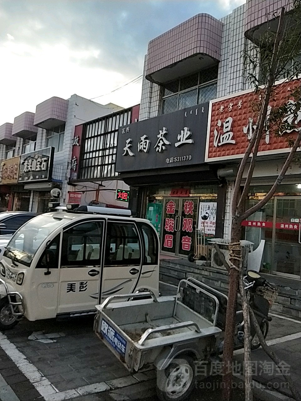 天雨茶业(金城街店)
