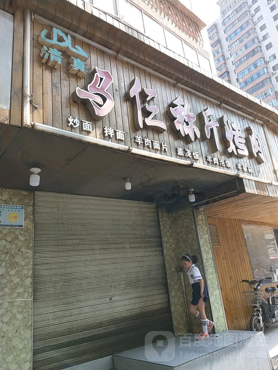 马仨称金烤肉