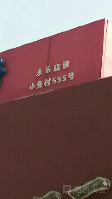 小务555号