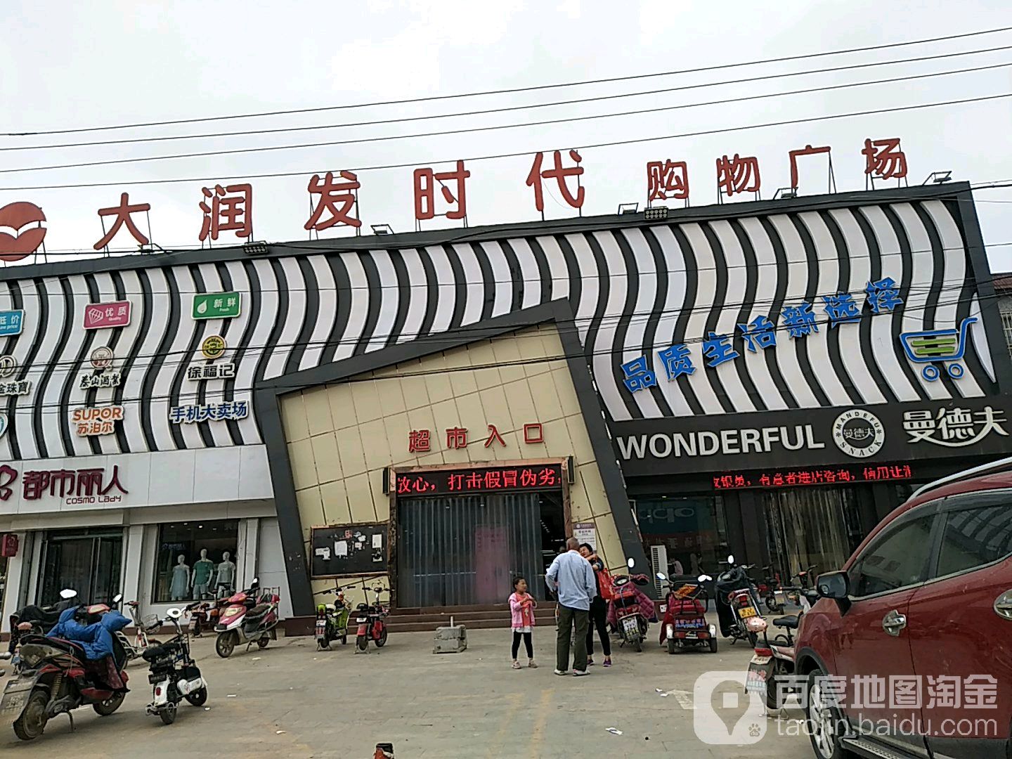 大润发时代购物广场(时代购物广场店)