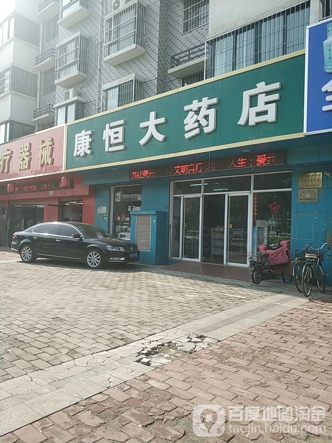 康恒大药店(海河路店)