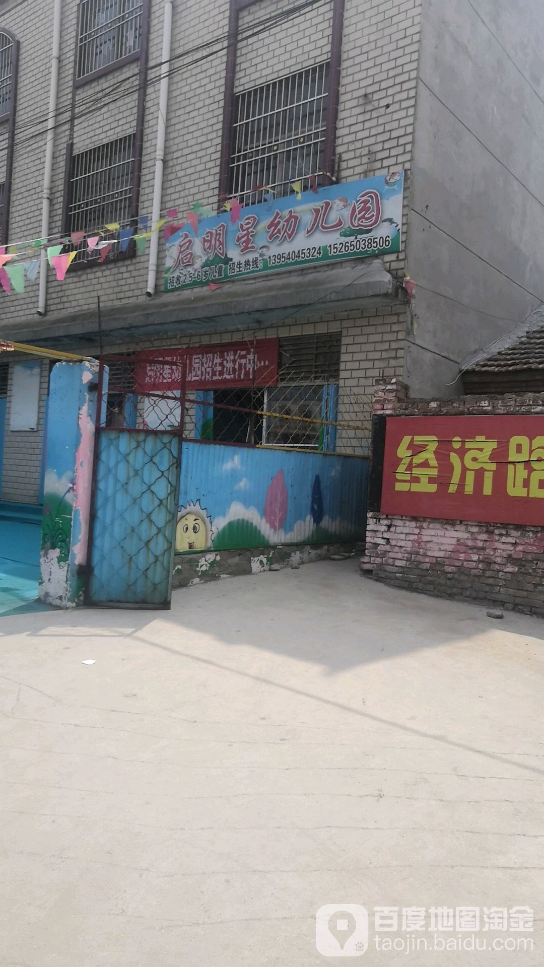 启明星幼儿园(经济路店)