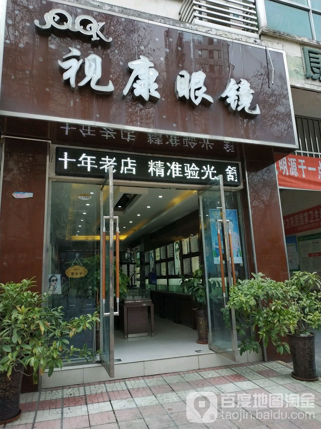 视康眼镜(开元路店)