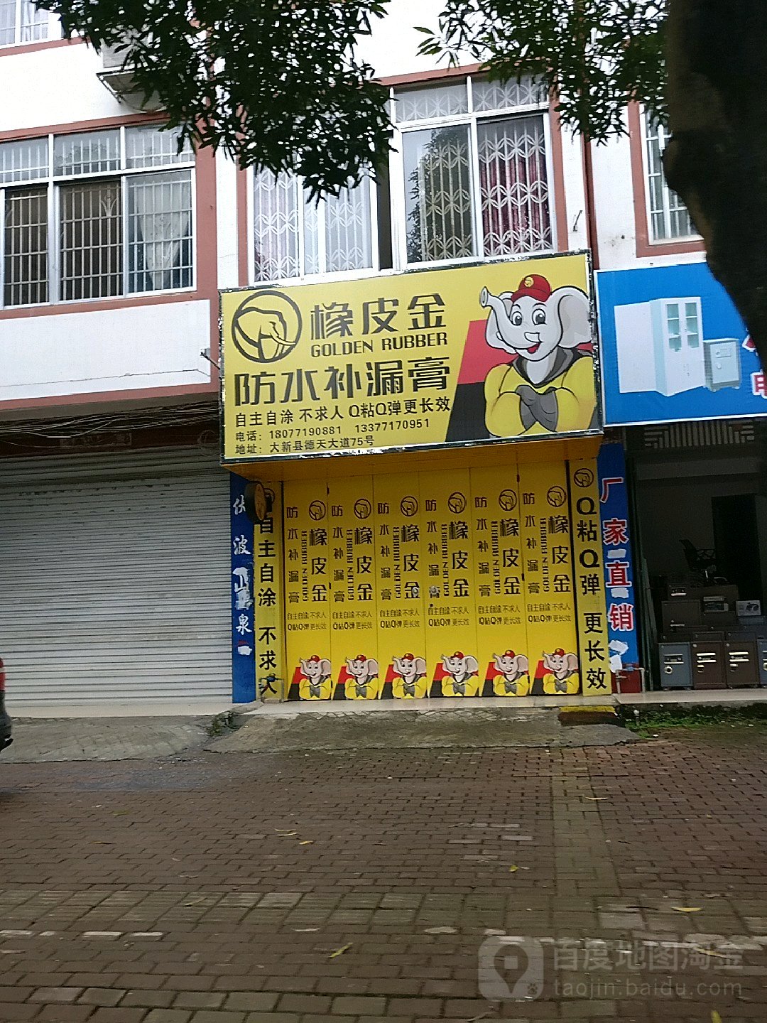 橡皮金防水补漏膏(德天大道店)