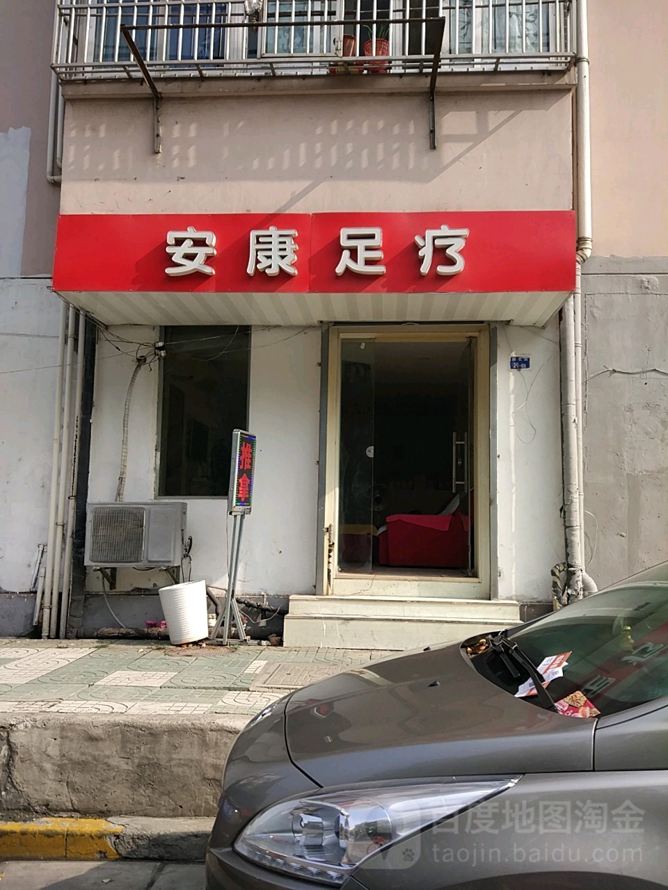 安康足浴