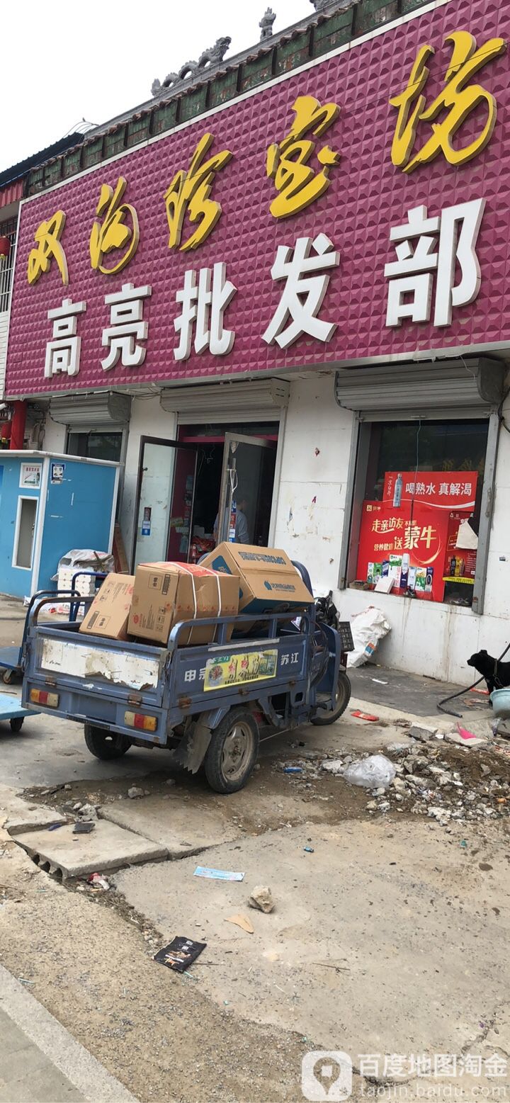 高亮批发部